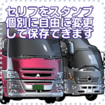 車文字替え可能スタンプ29