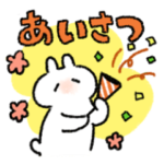 あいさつ　うさぎときどきにんじん※