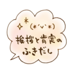 挨拶と肯定のふきだし☆やさしい色