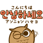 ミミズクの韓国語♡