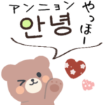 気持ちを伝えるスタンプ♡韓国語&日本語