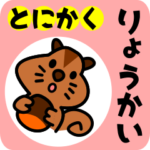 とにかく了解！アニマル編