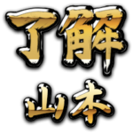 金の了解（筆文字）