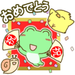 祝い！おめでとう！「かえる」スタンプ