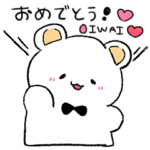 くまりぼさん（おめでとう詰め合わせ）