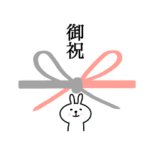 人生色々、おめでとうも色々