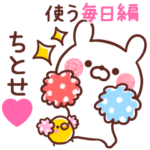 ◆ちとせ◆が使う～毎日編～
