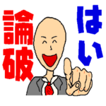 ウザいネット民をスタンプにしました