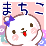 まちこ●名前スタンプ■イベント+