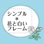 シンプル＊花と白いフレーム