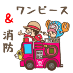 ONE PIECE & 消防