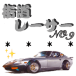 街道レーサーNO9