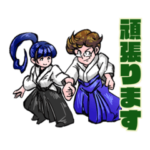 合気道けいこ中２