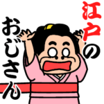 江戸のおじさん