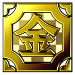 動く！華麗なる金！