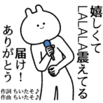 自由すぎるスタンプ/名前