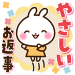 うさぎさん やさしいお返事