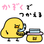 家族で使えるへんてこなヒヨコ