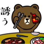 ブラウン&フレンズ☆誘う