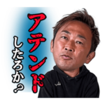 ガーシーの絶対無視させないスタンプ