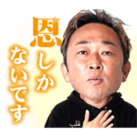 ガーシーの絶対無視させないスタンプ２