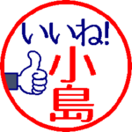 動く真面目な小島さん。