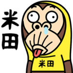 お猿の『米田』