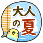 シンプル・大人の夏スタンプ