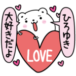 ひろゆきにLOVE注入