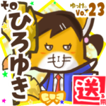 ✳ひろゆき✳に送るスタンプbyゆっけ。23