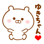 ♥愛しのゆきちゃん♥に送るスタンプ