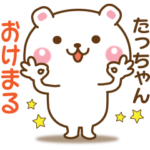 たっちゃんが使う☆名前スタンプ