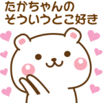 たかちゃんに♡気持ちを送るスタンプ