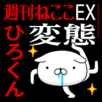 『ひろくん』お名前/変態特集