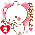 ★たかちゃん★に気持ちを送るスタンプ2
