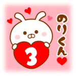 ♥愛しの のりくん♥に送るスタンプ3.