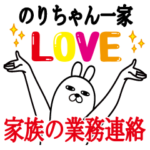 のりちゃんの名前スタンプ。家族の業務連絡