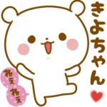 ★きよちゃん★に気持ちを送るスタンプ