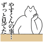 やすくんに送るスタンプ２