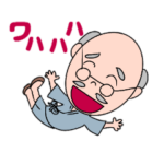 おじいちゃんの夏バージョン