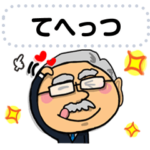 背広のおじいちゃん。メッセージ。2