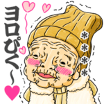 プルプルおじいちゃんおばあちゃん挨拶