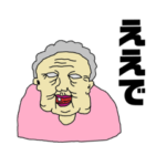 おじいちゃんと