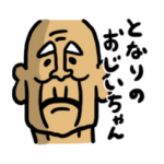 となりのおじいちゃん