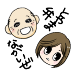 富山弁おじいちゃんと孫