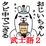 おじいちゃんが使う名前スタンプ武士語編2