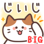 じいじ専用♪毎日使えるBIGスタンプ