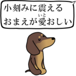 激しく尻尾をふるイヌ ブルブル