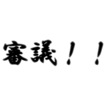 競馬あるあるスタンプ（外れた人用）