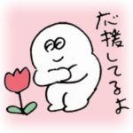 春！大丈夫なきもちになる 応援してるよ♪